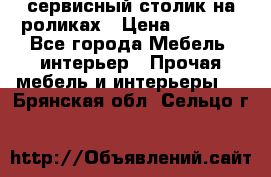 сервисный столик на роликах › Цена ­ 5 000 - Все города Мебель, интерьер » Прочая мебель и интерьеры   . Брянская обл.,Сельцо г.